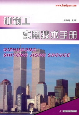 砌筑工实用技术手册封面图