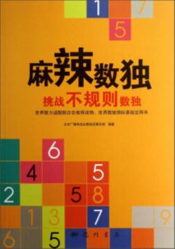 麻辣数独封面图