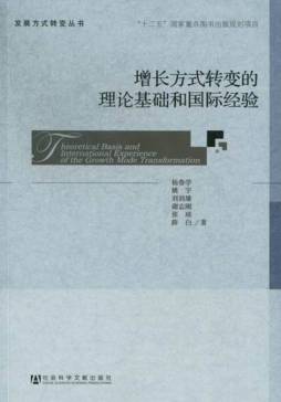 增长方式转变的理论基础和国际经验封面图