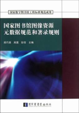 国家图书馆图像资源元数据规范和著录规则封面图