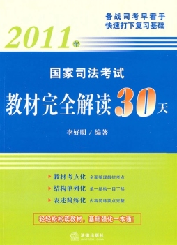 国家司法考试教材完全解读30天封面图