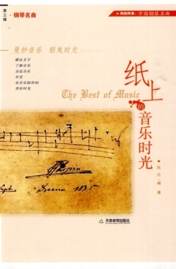 纸上的音乐时光封面图