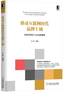 移动互联网时代品牌十诫封面图