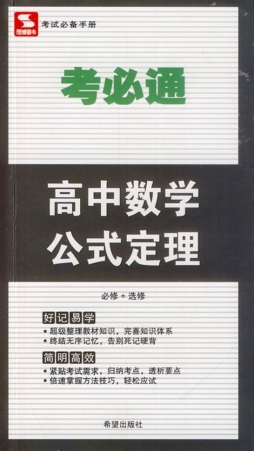 高中数学公式定理封面图