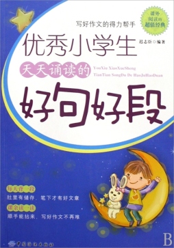 优秀小学生天天诵读的好句好段封面图