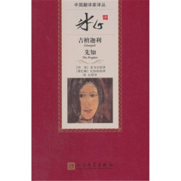冰心译吉檀迦利  先知封面图