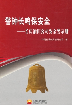 警钟长鸣保安全封面图