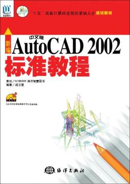 新编中文版AutoCAD 2002标准教程封面图