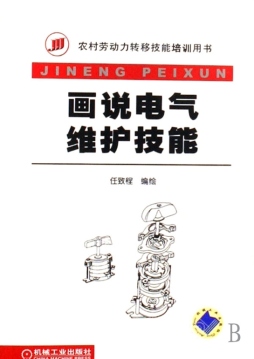 画说电气维护技能封面图