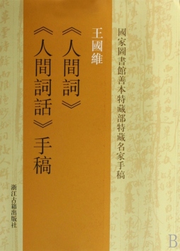 王国维《人间词》、《人间词话》手稿封面图