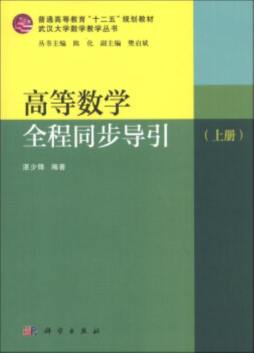 高等数学全程同步导引封面图