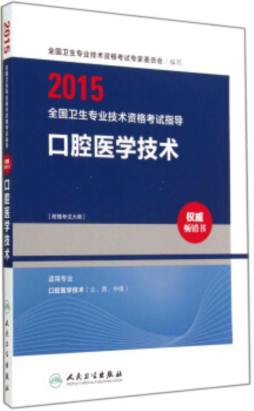 2015全国卫生专业技术资格考试指导封面图