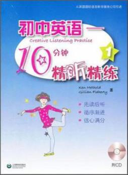 初中英语课后10分钟精听精练封面图