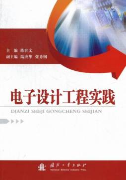 电子设计工程实践封面图