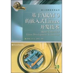 基于ARM9的嵌入式Linux开发技术封面图