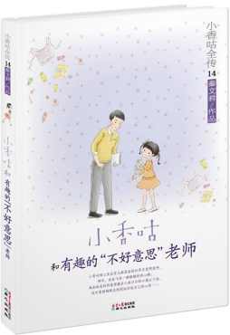 小香咕和有趣的“不好意思”老师封面图