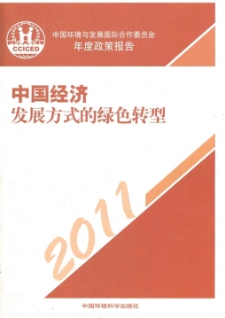 中国环境与发展国际合作委员会2011年度政策报告封面图