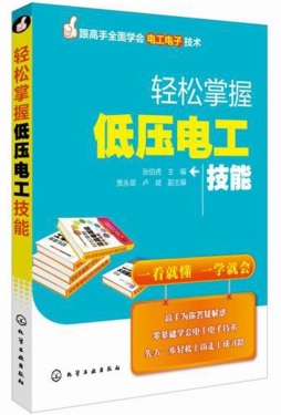 轻松掌握低压电工技能封面图