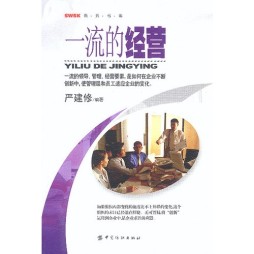 一流的经营封面图