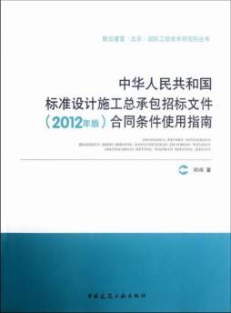 中华人民共和国标准设计施工总承包招标文件（2012年版）合同条件使用指南封面图
