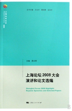 上海论坛2008大会演讲和论文选编封面图