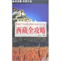 西藏全攻略封面图
