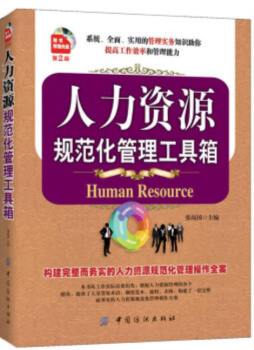 人力资源规范化管理工具箱封面图