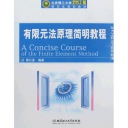 有限元法原理简明教程封面图