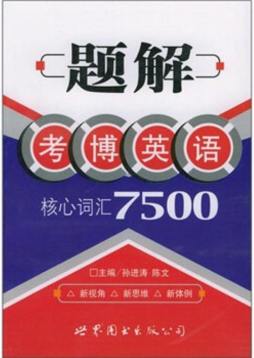 题解考博核心词汇7500封面图