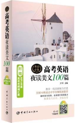 高考英语夜读美文100篇封面图