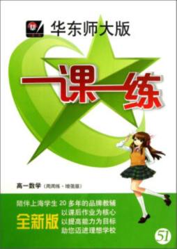 华东师大版一课一练封面图