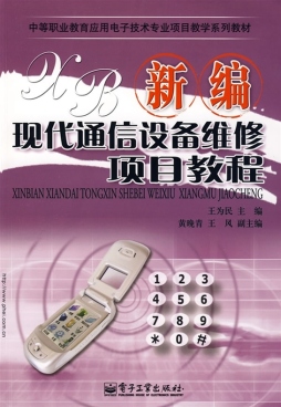 新编现代通信设备维修项目教程封面图