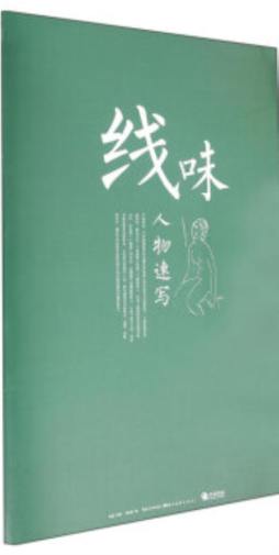 人物速写封面图