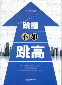 跳槽不如跳高封面图