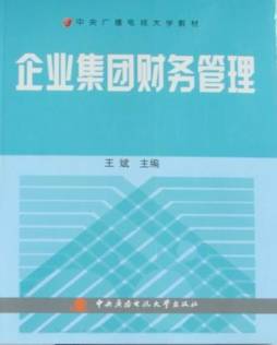 企业集团财务管理封面图