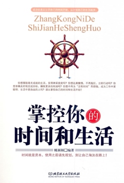 掌控你的时间和生活封面图