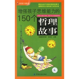 增强孩子思维能力的150个哲理故事封面图