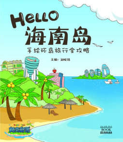 Hello海南岛封面图