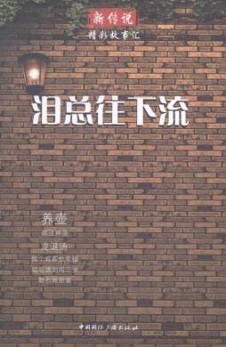 泪总往下流封面图