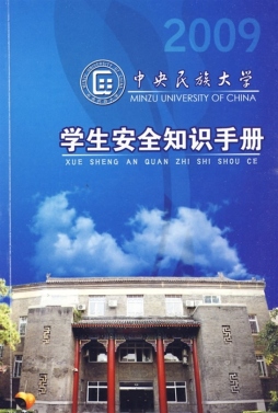 中央民族大学学生安全知识手册封面图