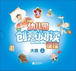 幼儿园创意阅读课程封面图