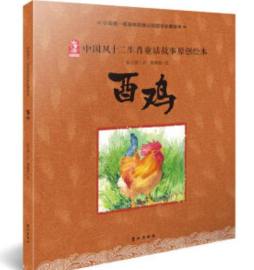 中国风十二生肖童话故事原创绘本封面图