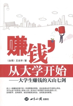 赚钱，从大学开始封面图