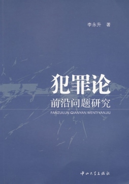 犯罪论前沿问题研究封面图