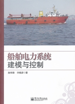 船舶电力系统建模与控制封面图
