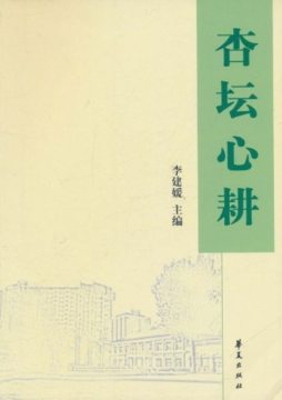 杏坛心耕封面图