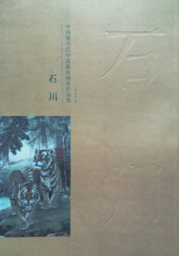 中国现当代中流砥柱画家作品集封面图