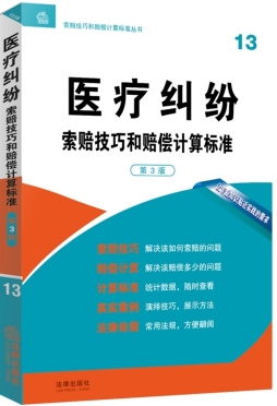医疗纠纷索赔技巧和赔偿计算标准封面图