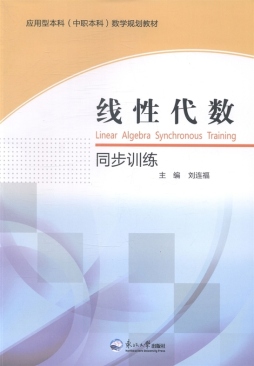 线性代数同步训练封面图