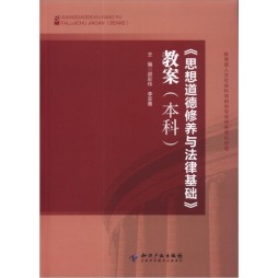 《思想道德修养与法律基础》教案封面图